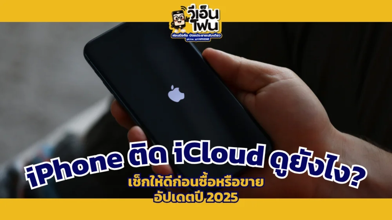 วิธีเช็ก iPhone ติด iCloud