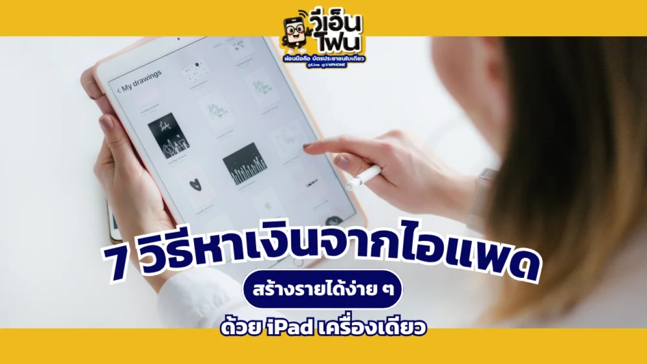 วิธีหาเงินจากไอแพด