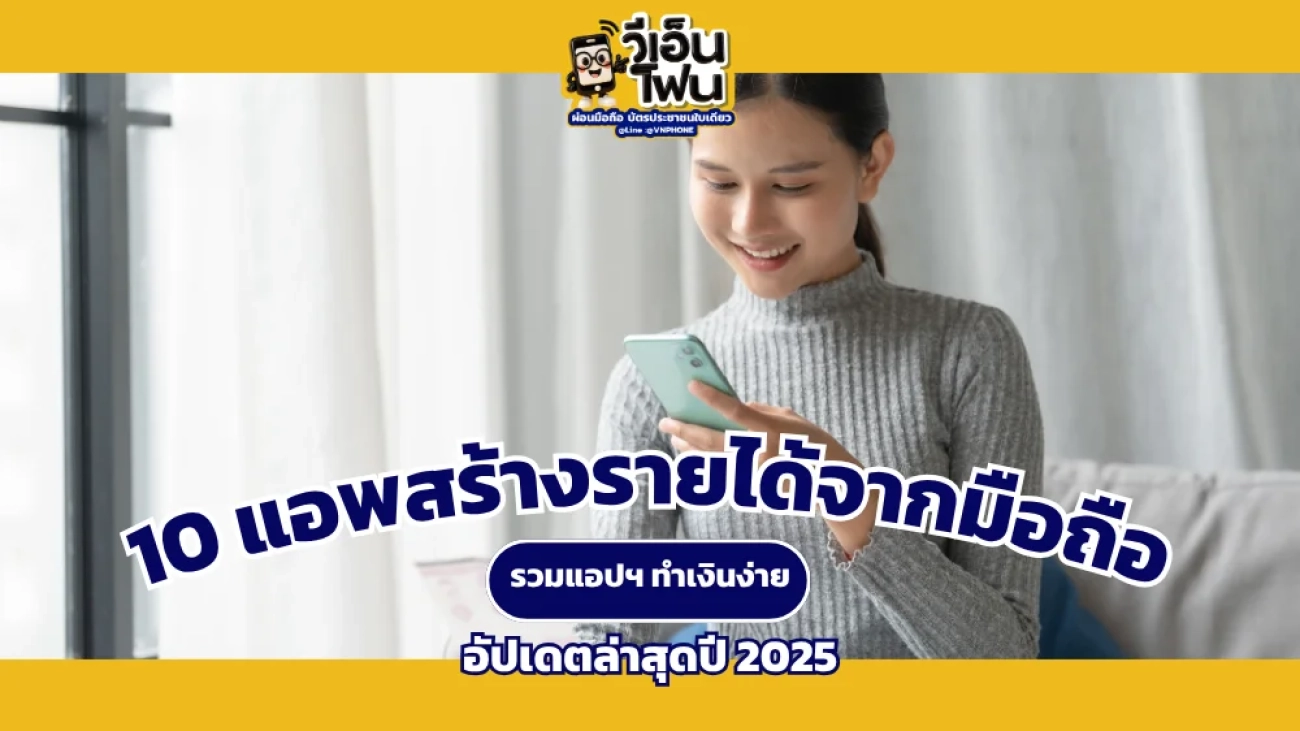 แอพสร้างรายได้จากมือถือ