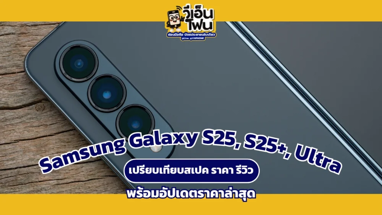 รีวิว สเปค Samsung Galaxy S25