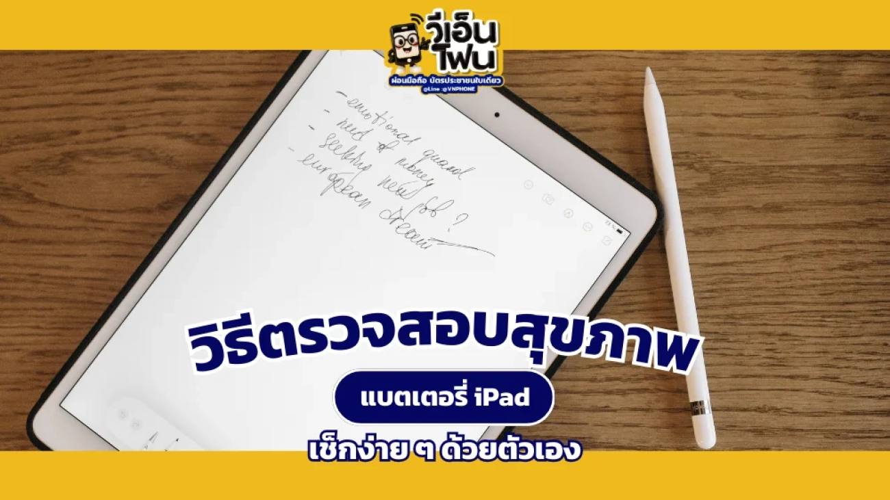 เช็กสุขภาพแบตเตอรี่ iPad