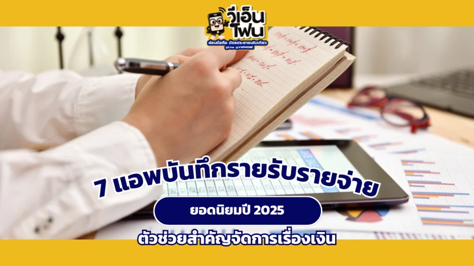 รวมแอพบันทึกรายรับรายจ่าย