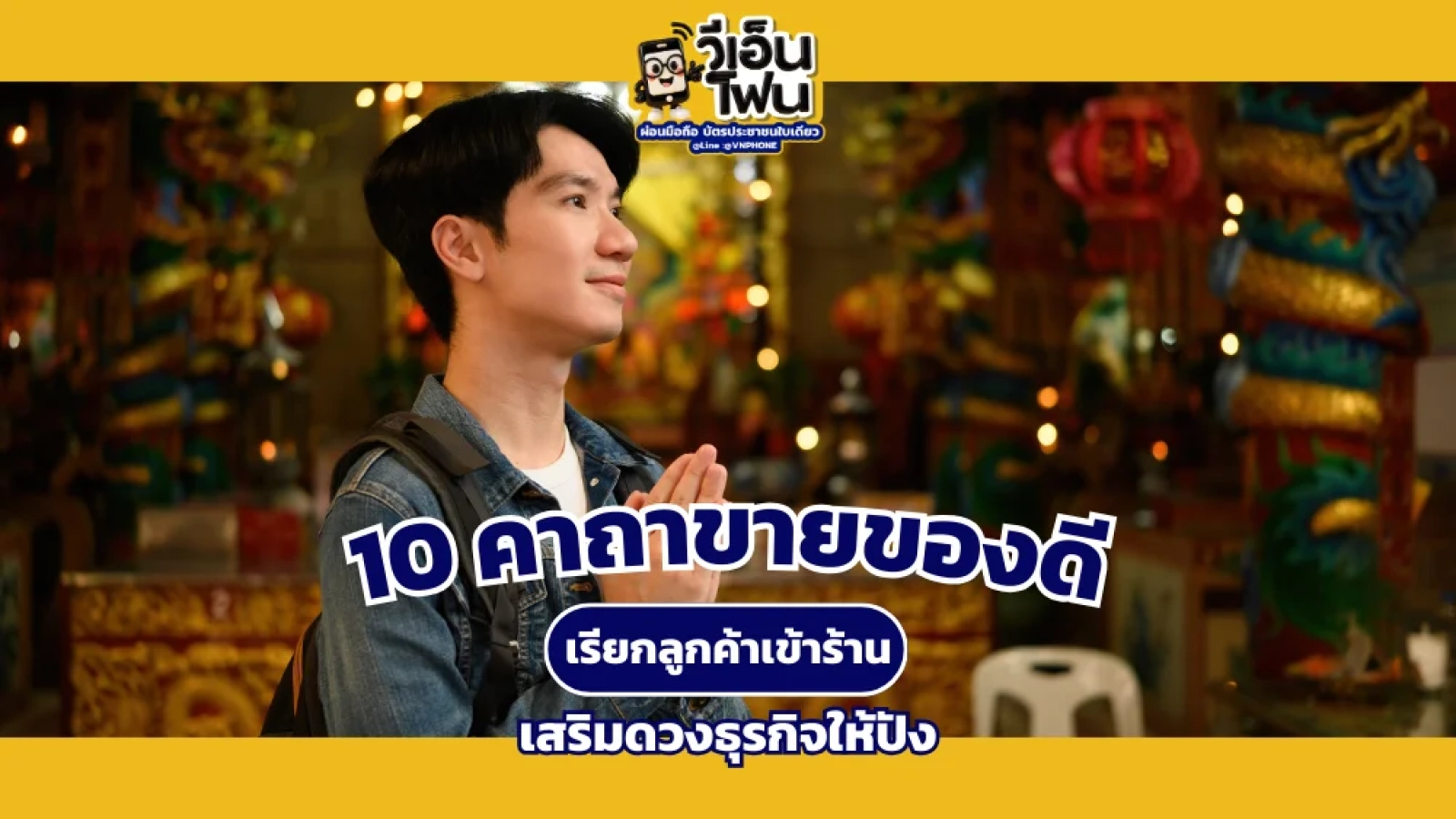 10 คาถาขายของดี