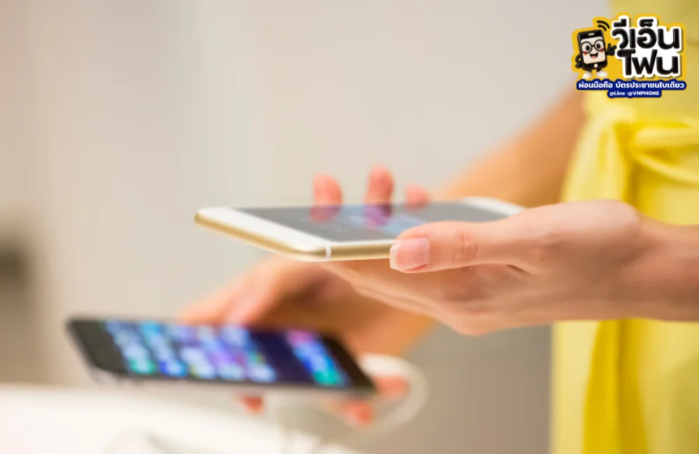 ข้อควรระวังผ่อนโทรศัพท์