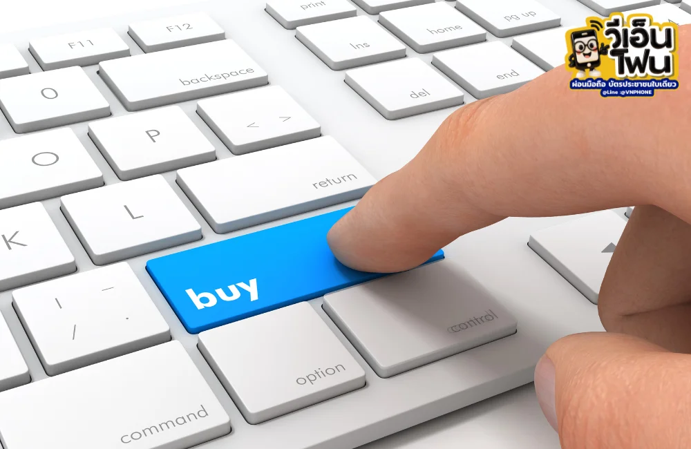 เตรียมตัวผ่อนโทรศัพท์