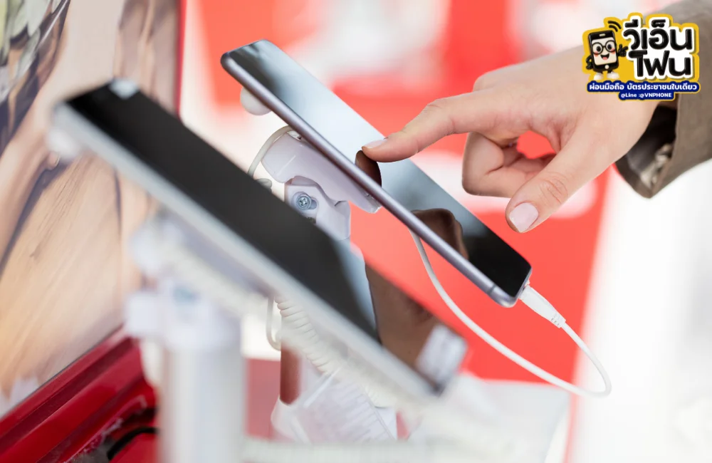 ผ่อนโทรศัพท์ vs ซื้อโทรศัพท์