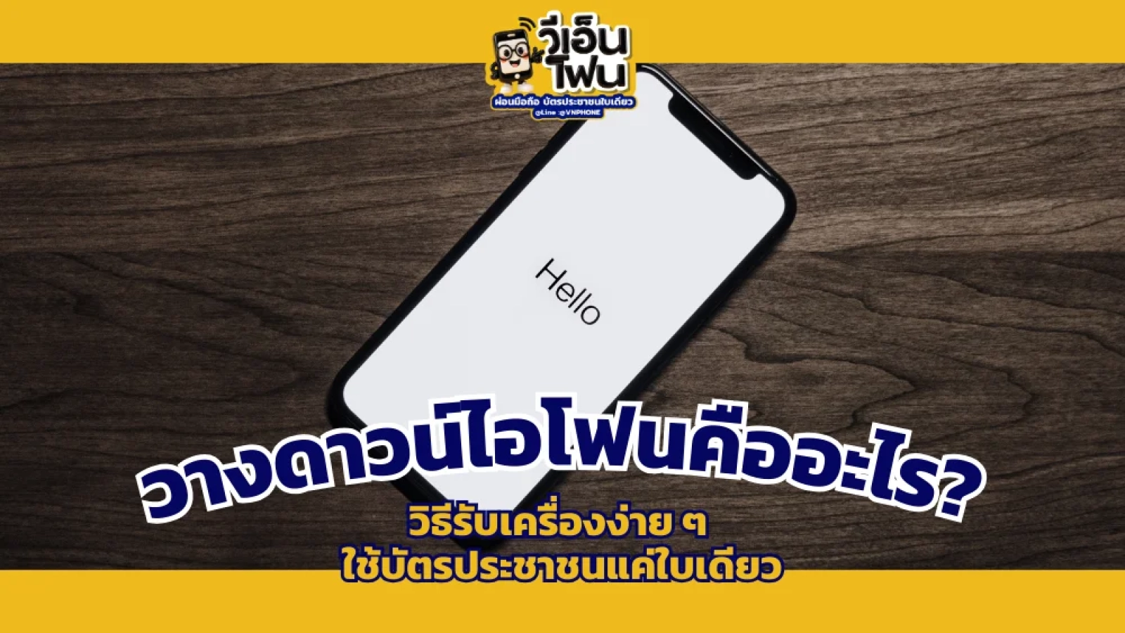 วางดาวน์ไอโฟน