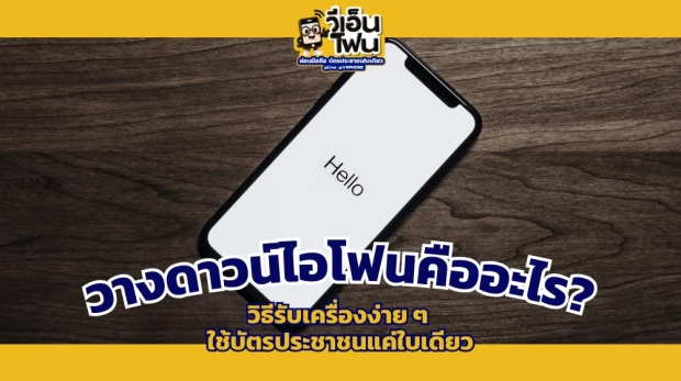 วางดาวน์ไอโฟน