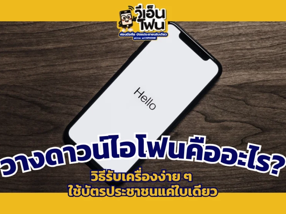 วางดาวน์ไอโฟน