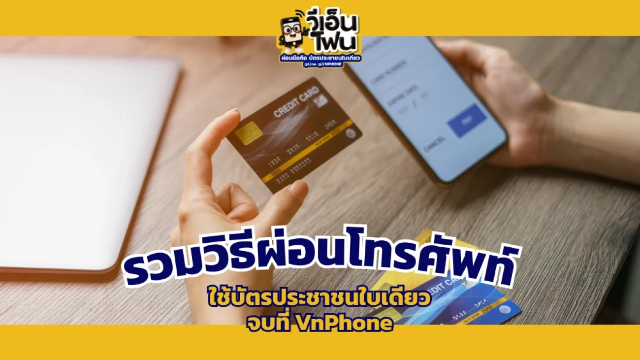 วิธีผ่อนโทรศัพท์)