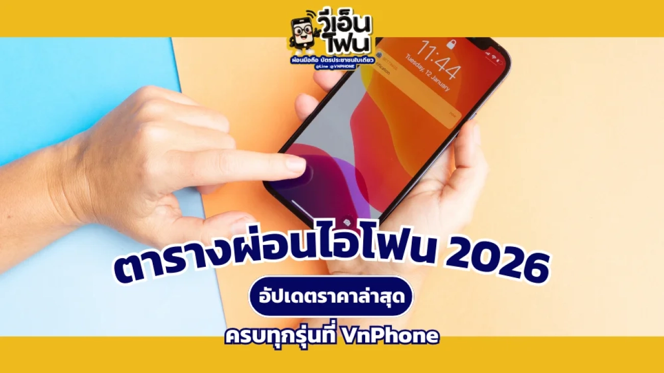 ตารางผ่อนไอโฟน