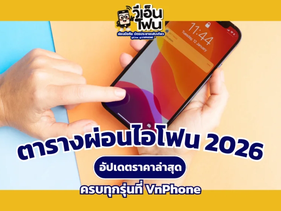 ตารางผ่อนไอโฟน