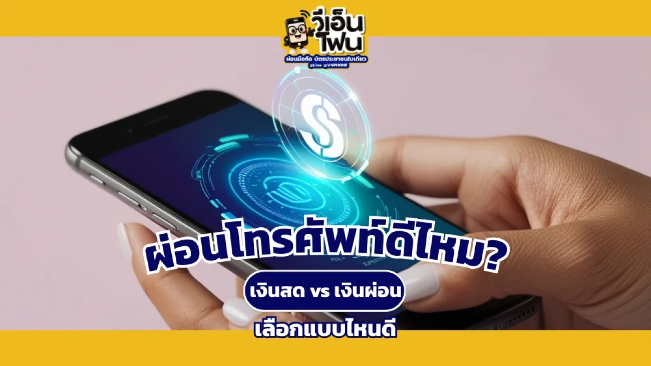ผ่อนโทรศัพท์