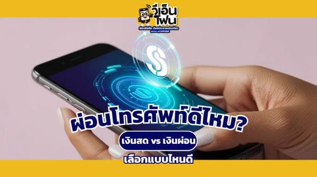 ผ่อนโทรศัพท์
