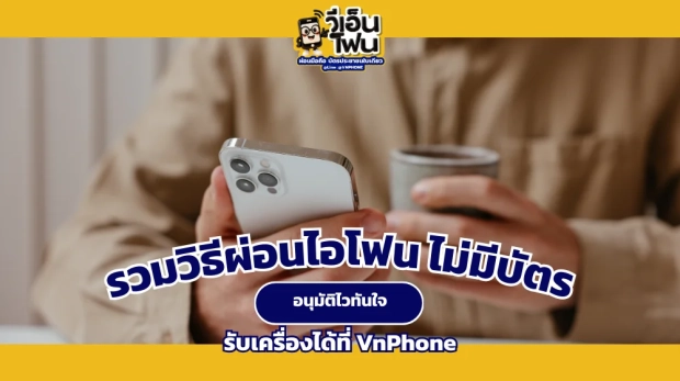 ผ่อนไอโฟน ไม่มีบัตร