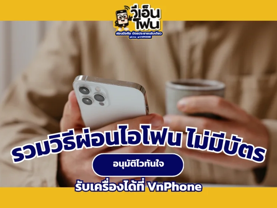 ผ่อนไอโฟน ไม่มีบัตร