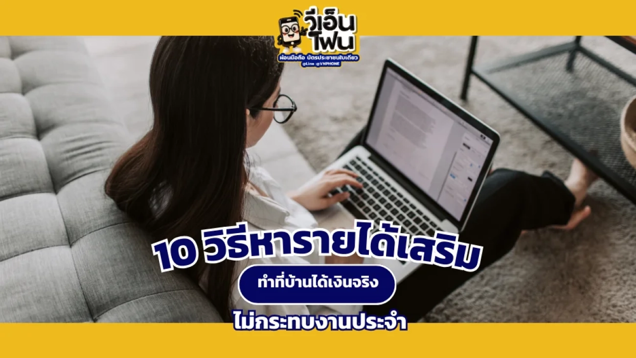 หารายได้เสริม