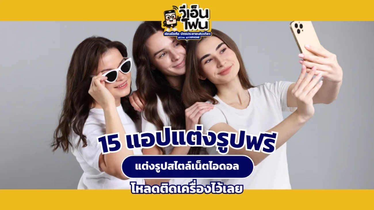 แอปแต่งรูปฟรี
