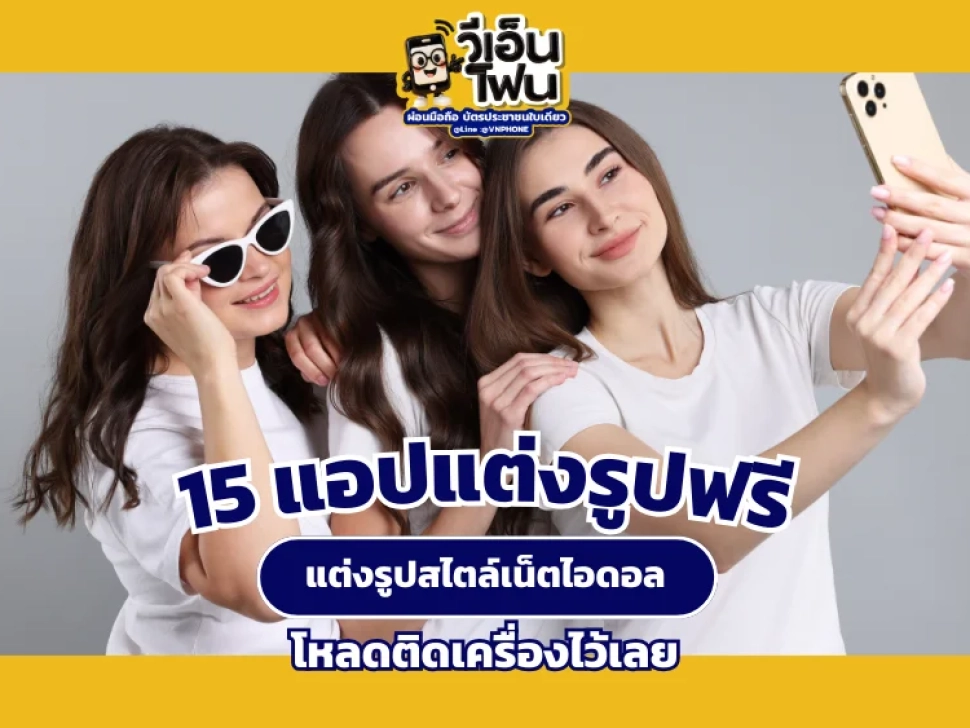 แอปแต่งรูปฟรี