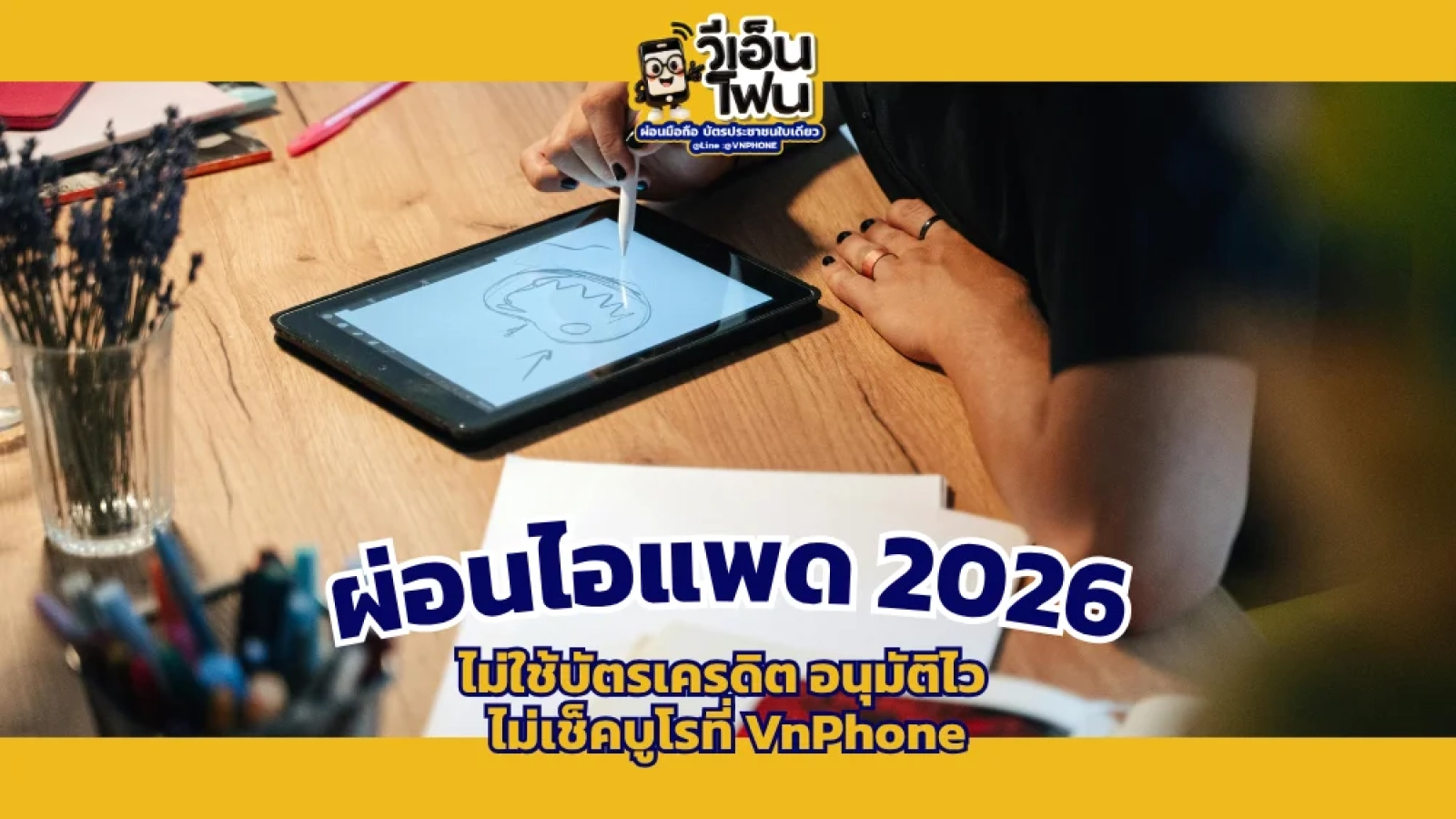 ผ่อนไอแพด