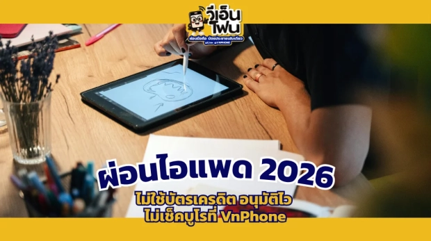 ผ่อนไอแพด