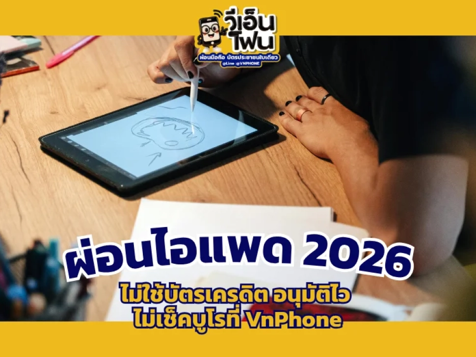 ผ่อนไอแพด