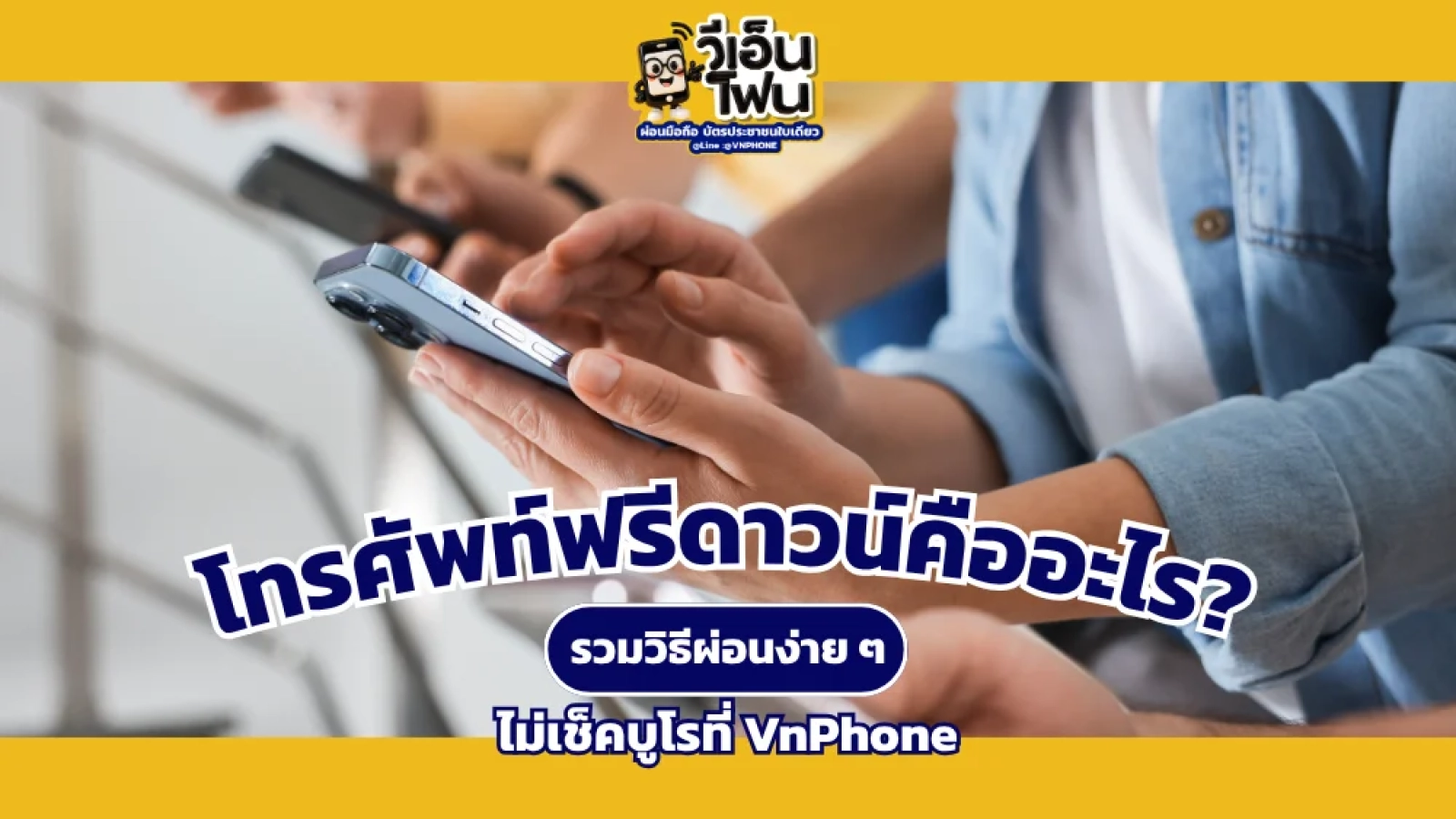โทรศัพท์ฟรีดาวน์