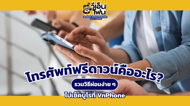 โทรศัพท์ฟรีดาวน์