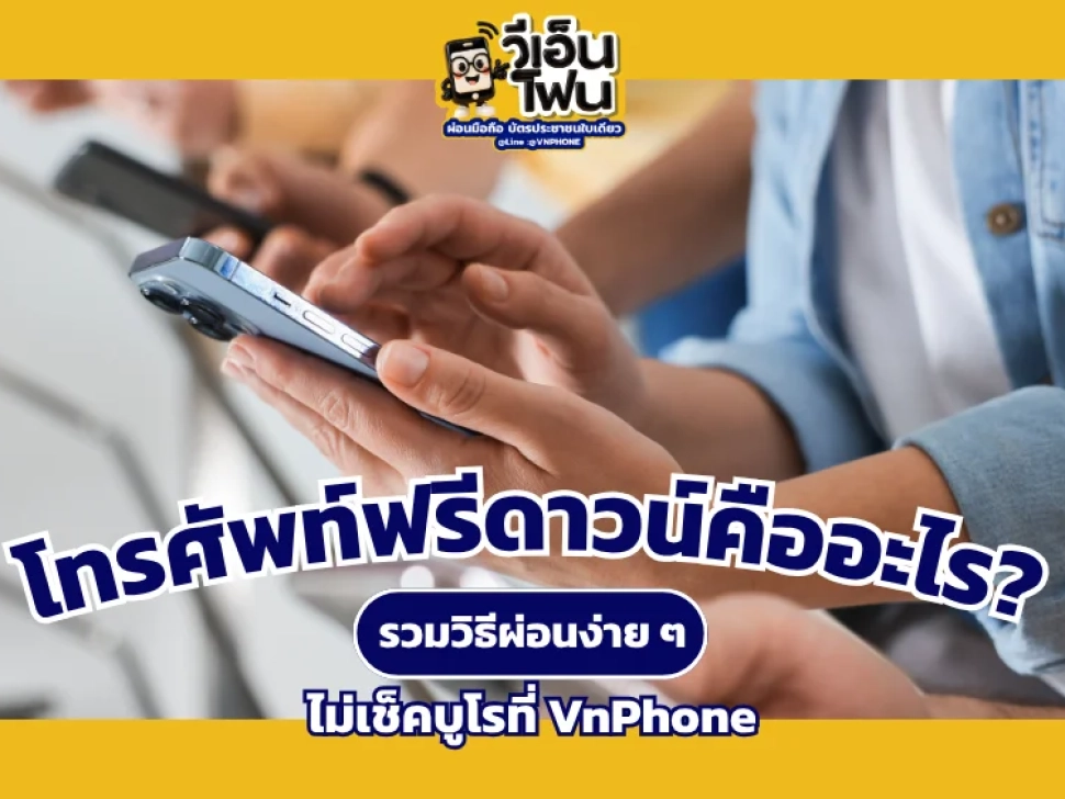 โทรศัพท์ฟรีดาวน์
