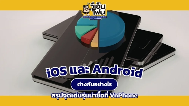 iOS และ Android