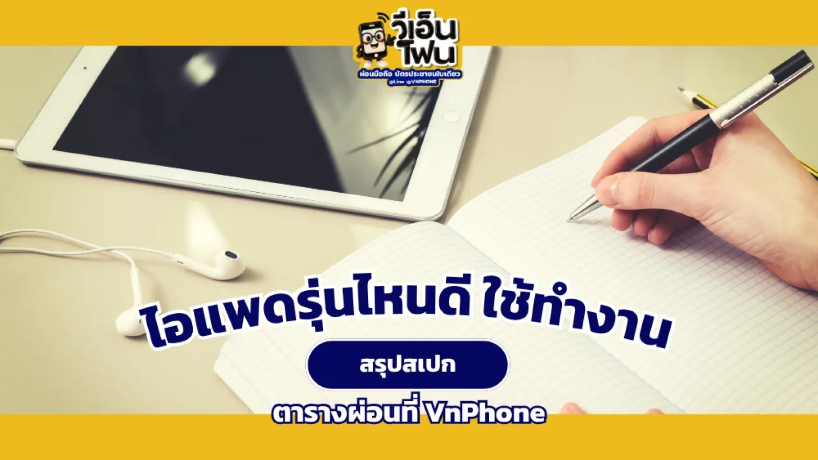 ไอแพดรุ่นไหนดี