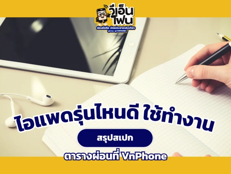 ไอแพดรุ่นไหนดี