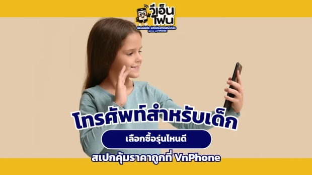 โทรศัพท์สำหรับเด็ก