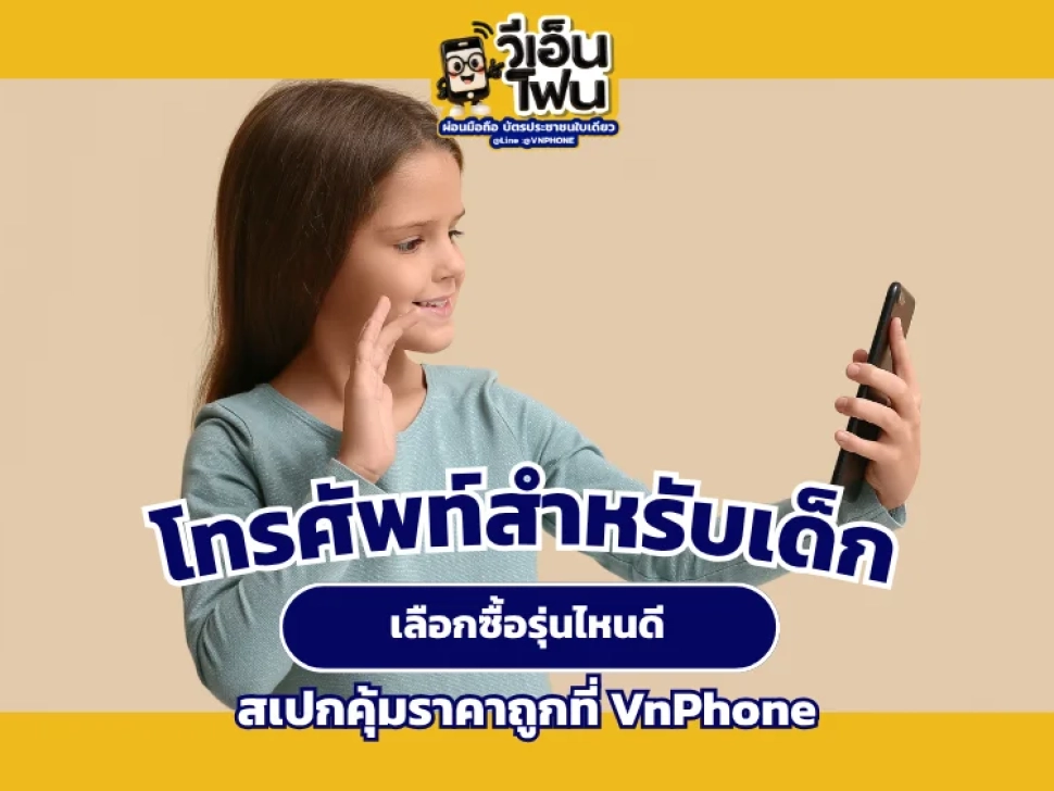 โทรศัพท์สำหรับเด็ก