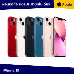 ผ่อนมือถือ ผ่อน iphone 13 ผ่อนไอโฟน 13