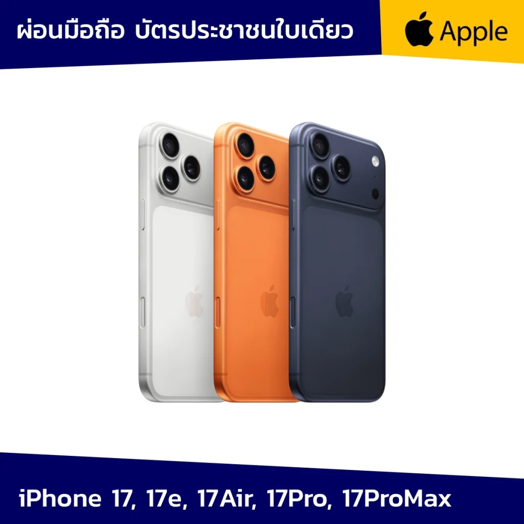 ผ่อนมือถือ iphone 17