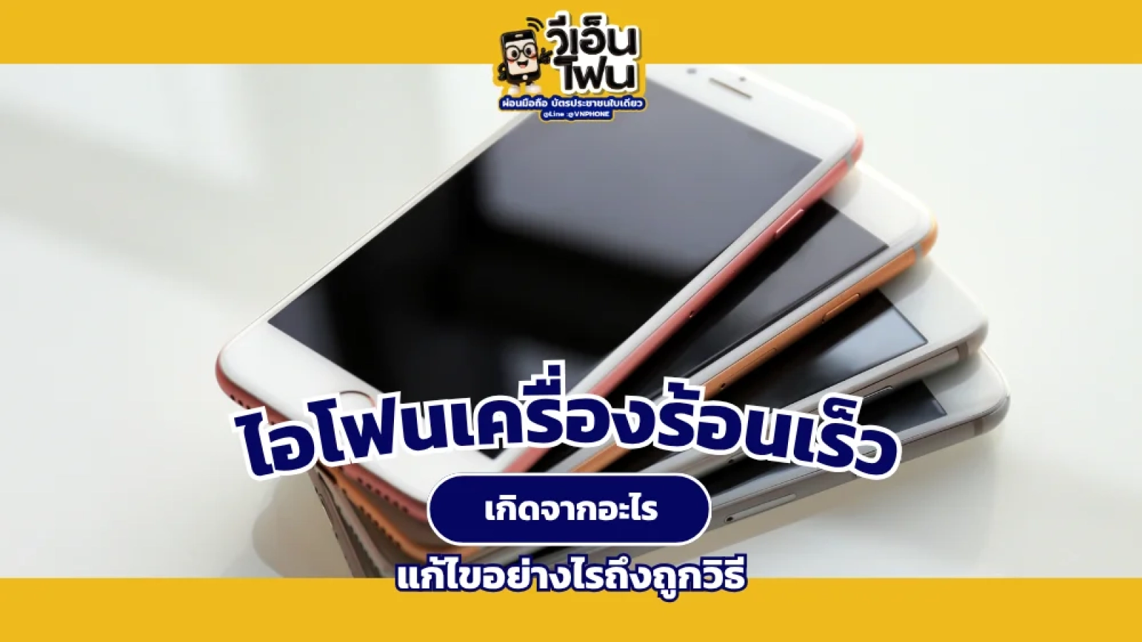 ไอโฟนเครื่องร้อน