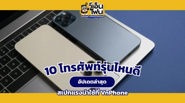 โทรศัพท์รุ่นไหนดี