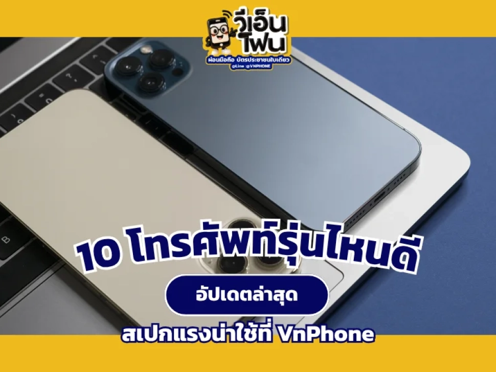 โทรศัพท์รุ่นไหนดี