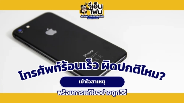 โทรศัพท์ร้อน