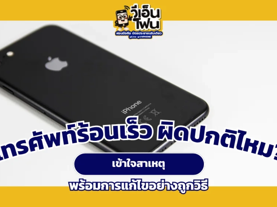 โทรศัพท์ร้อน