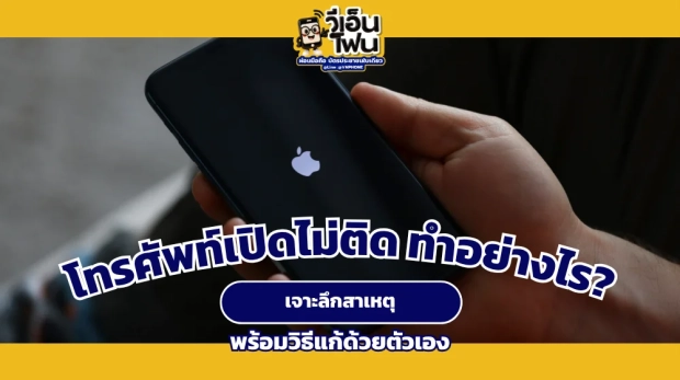 โทรศัพท์เปิดไม่ติด