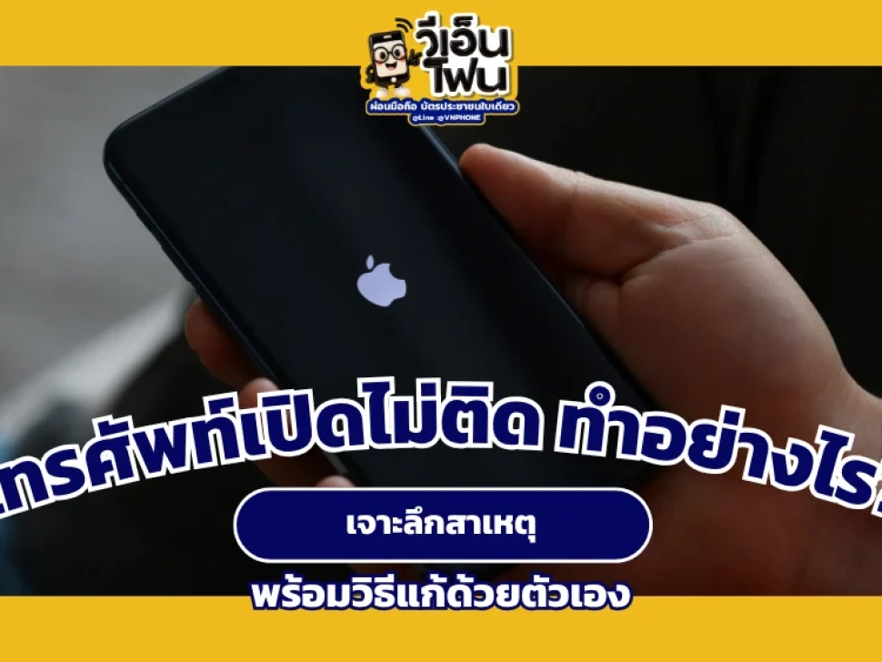 โทรศัพท์เปิดไม่ติด