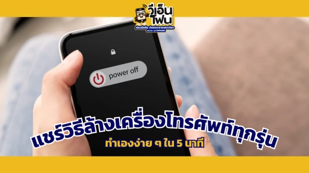วิธีล้างเครื่องโทรศัพท์