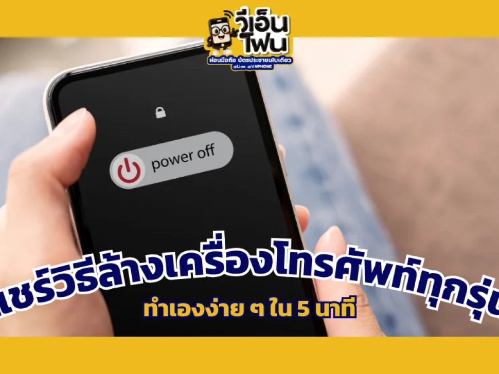 วิธีล้างเครื่องโทรศัพท์