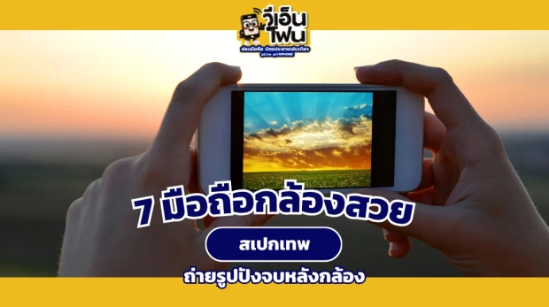 มือถือกล้องสวย