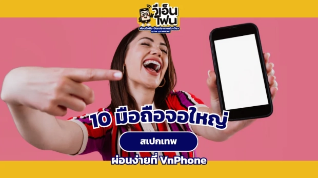 มือถือจอใหญ่