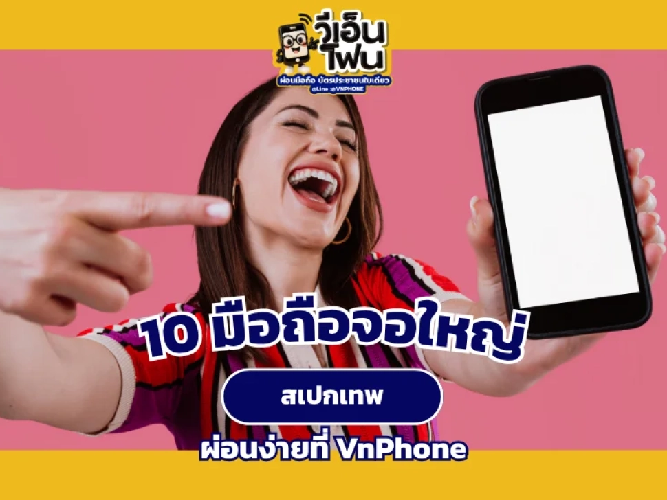 มือถือจอใหญ่