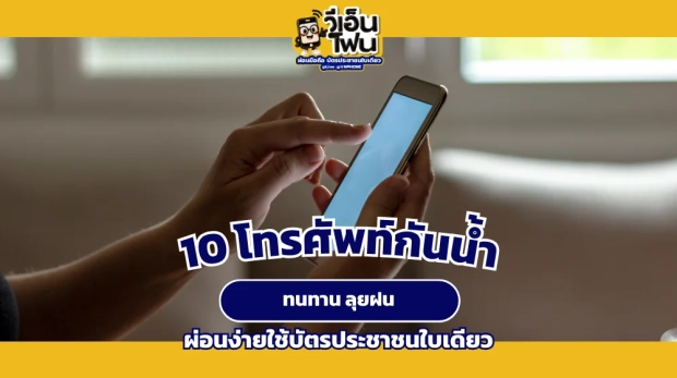 โทรศัพท์กันน้ำ
