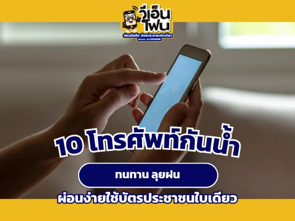 โทรศัพท์กันน้ำ